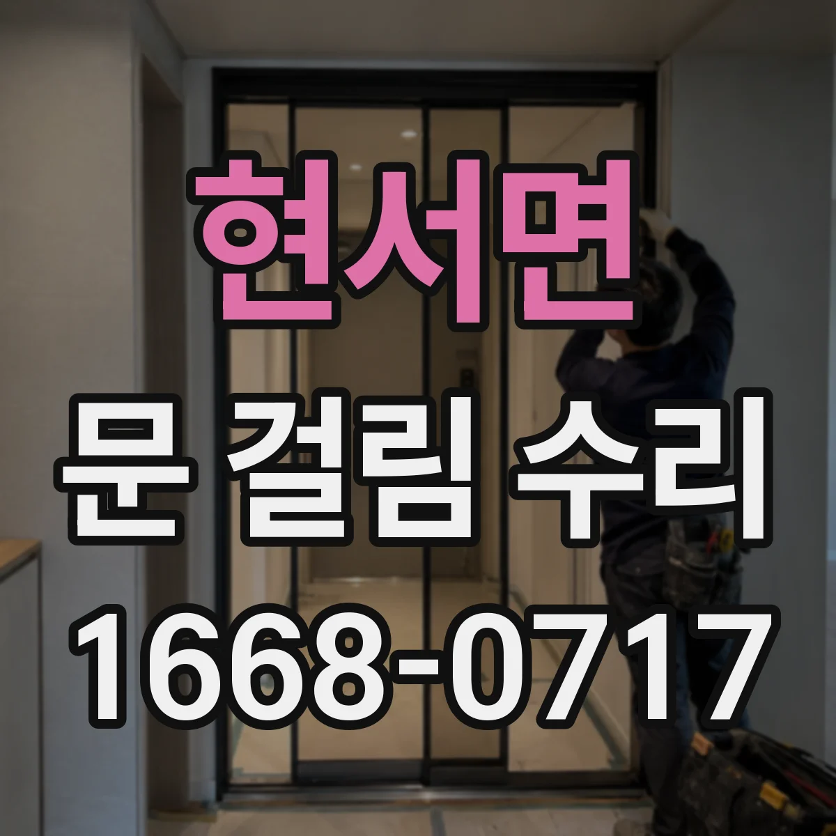 현서면 문 걸림 수리
