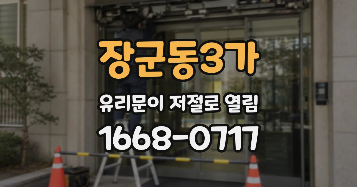 장군동3가 유리문이 저절로 열림
