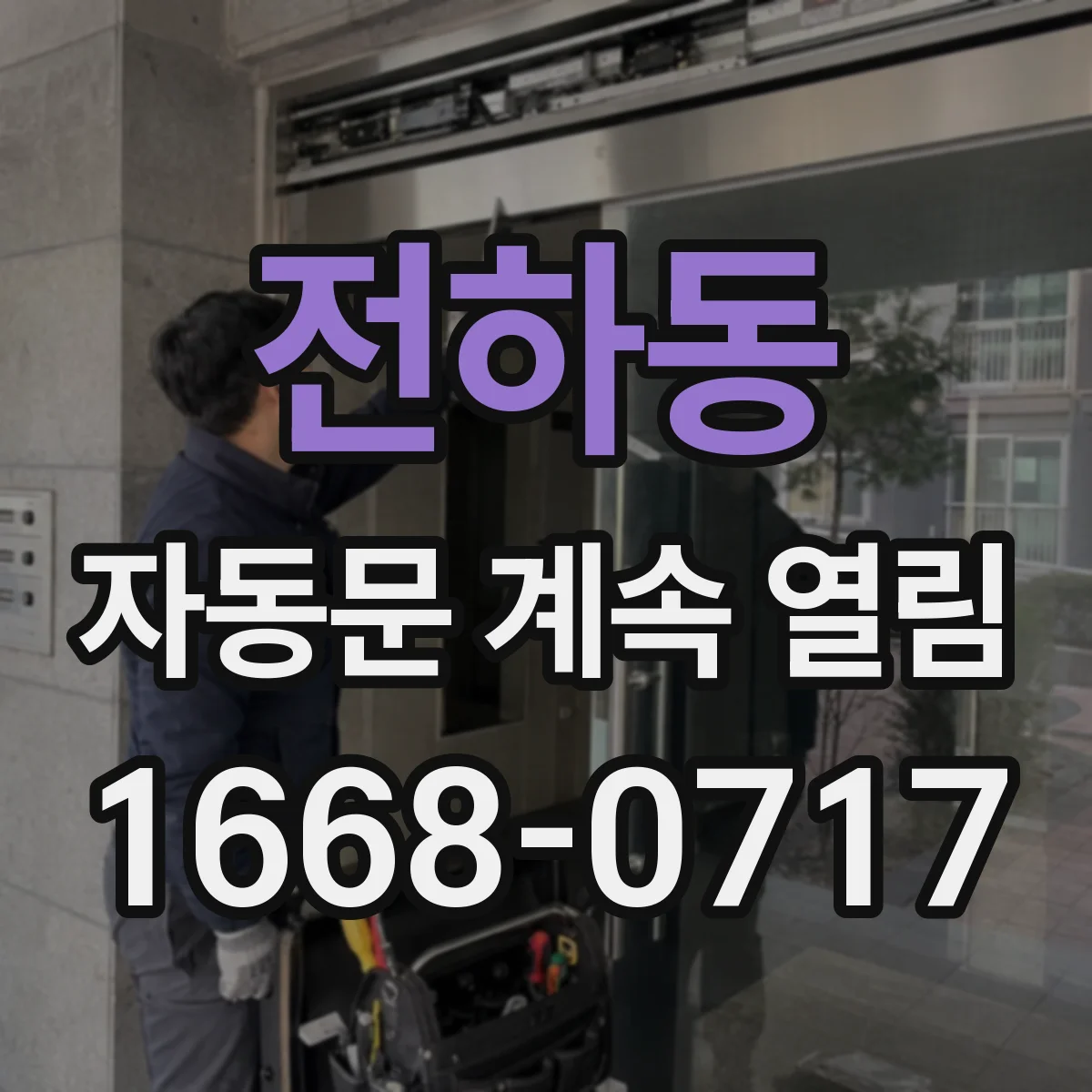 전하동 자동문 계속 열림