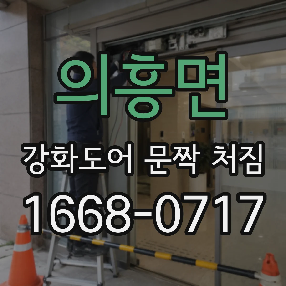 의흥면 강화도어 문짝 처짐