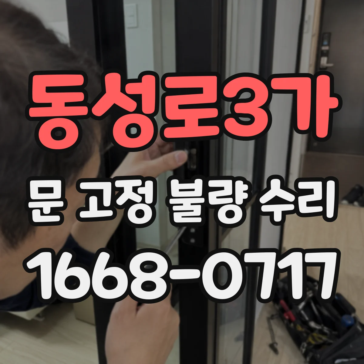 동성로3가 문 고정 불량 수리