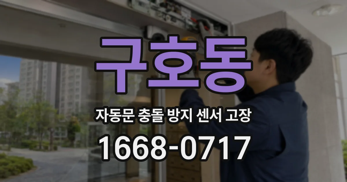 구호동 자동문 충돌 방지 센서 고장