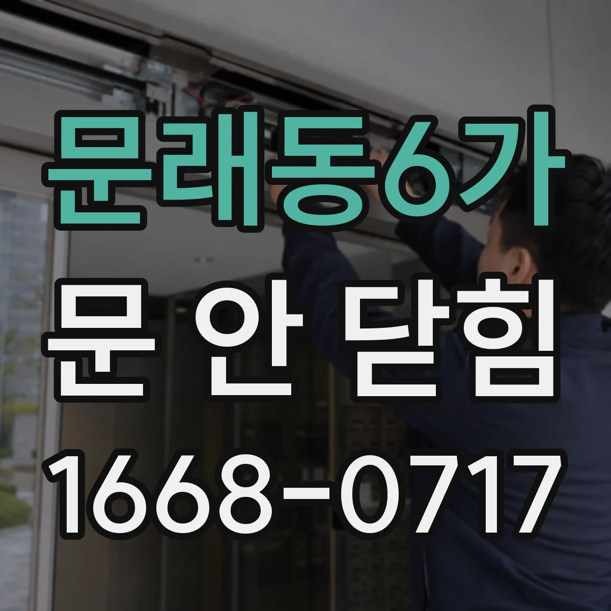 문래동6가 문 안 닫힘