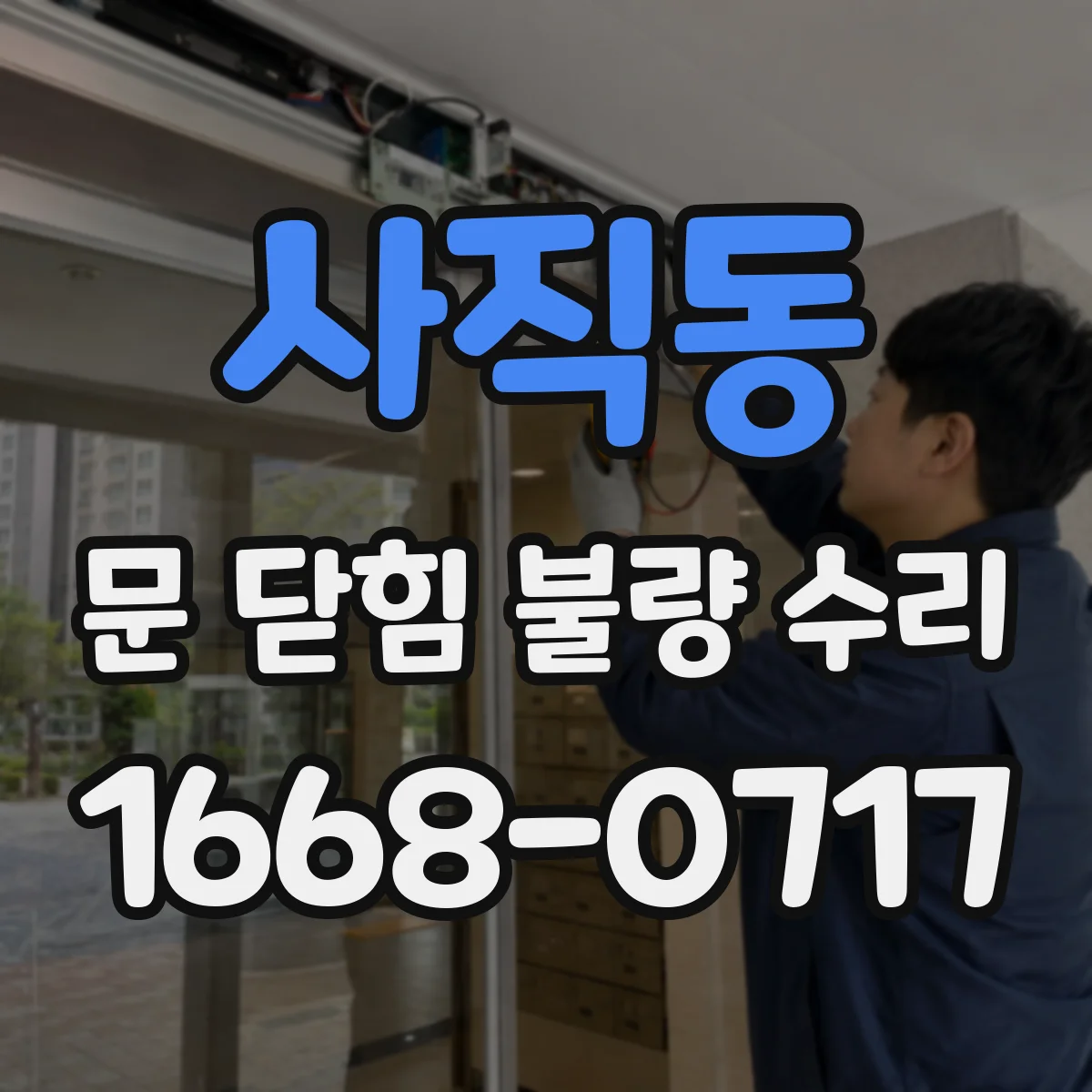 사직동 문 닫힘 불량 수리