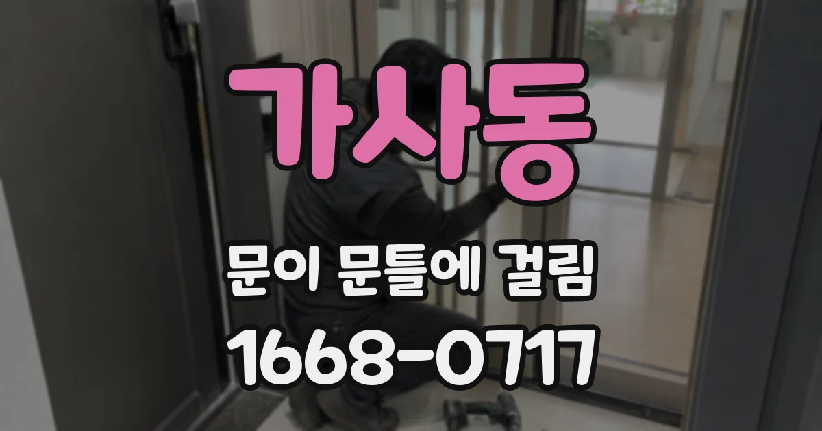 가사동 문이 문틀에 걸림