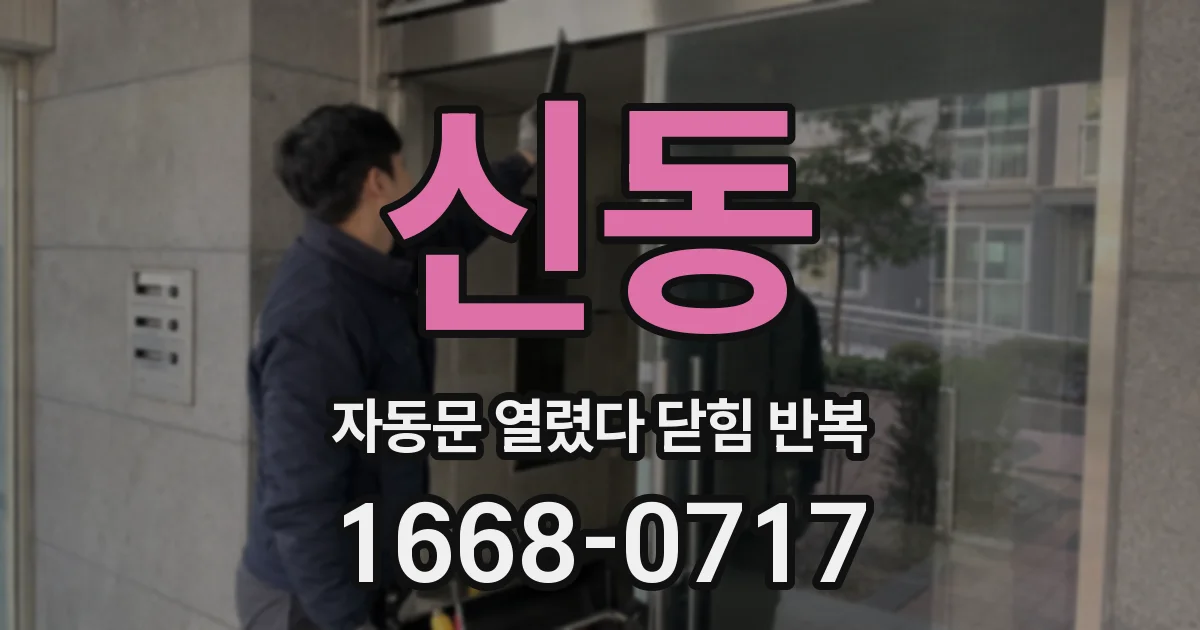 신동 자동문 열렸다 닫힘 반복 현상은 문이 한 번 열리고 곧바로 닫히거나, 중간에 멈춘 상태에서 다시 열리며 이어질 수 있습니다.