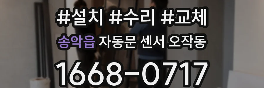 송악읍 자동문 센서 오작동