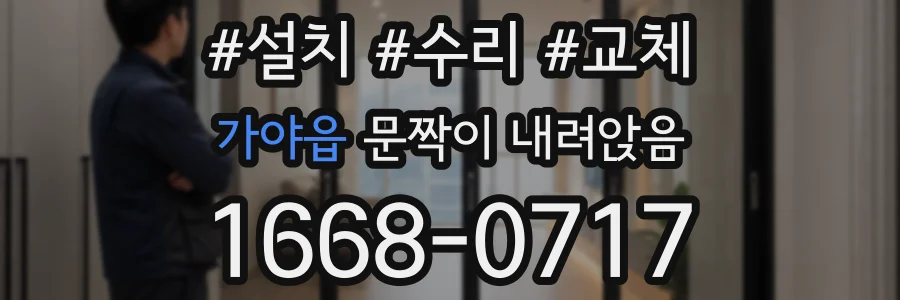 가야읍 문짝이 내려앉음