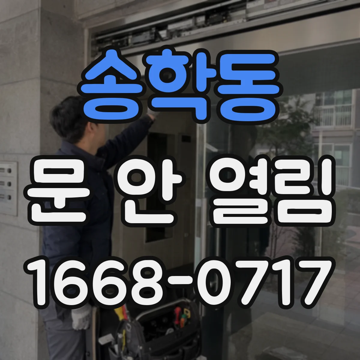 송학동 문 안 열림