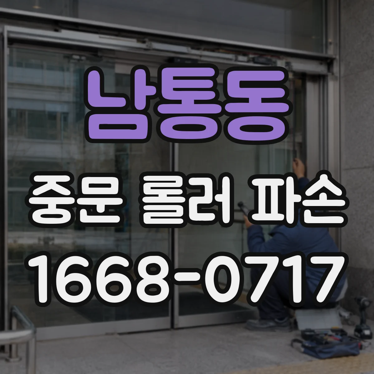 남통동 중문 롤러 파손