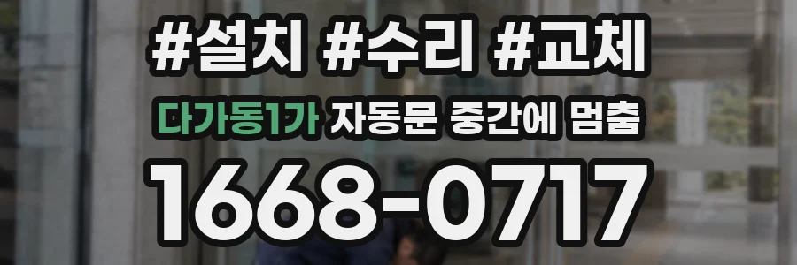 다가동1가 자동문 중간에 멈춤