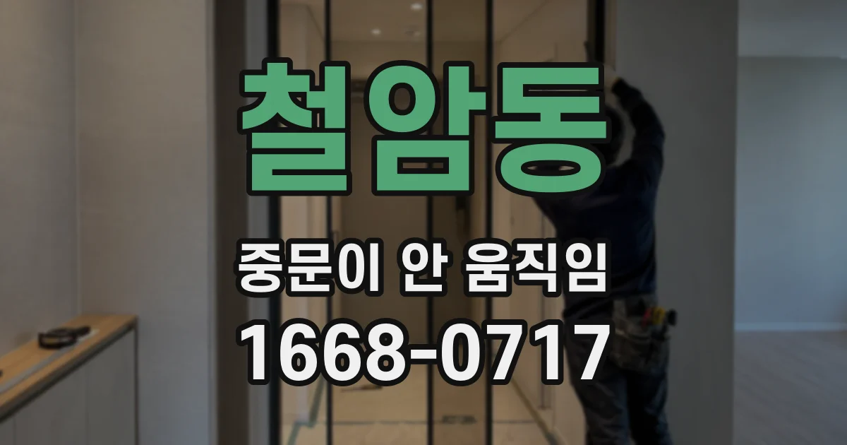 철암동 중문이 안 움직임