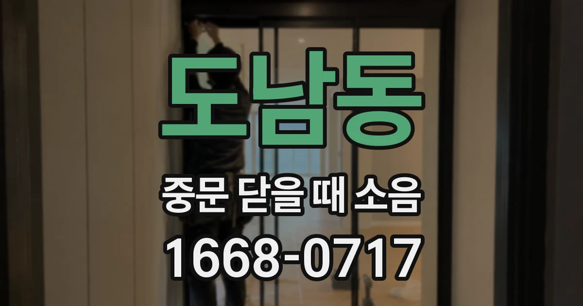 도남동 중문 닫을 때 소음