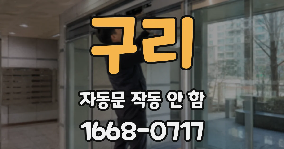 구리 자동문 작동 안 함