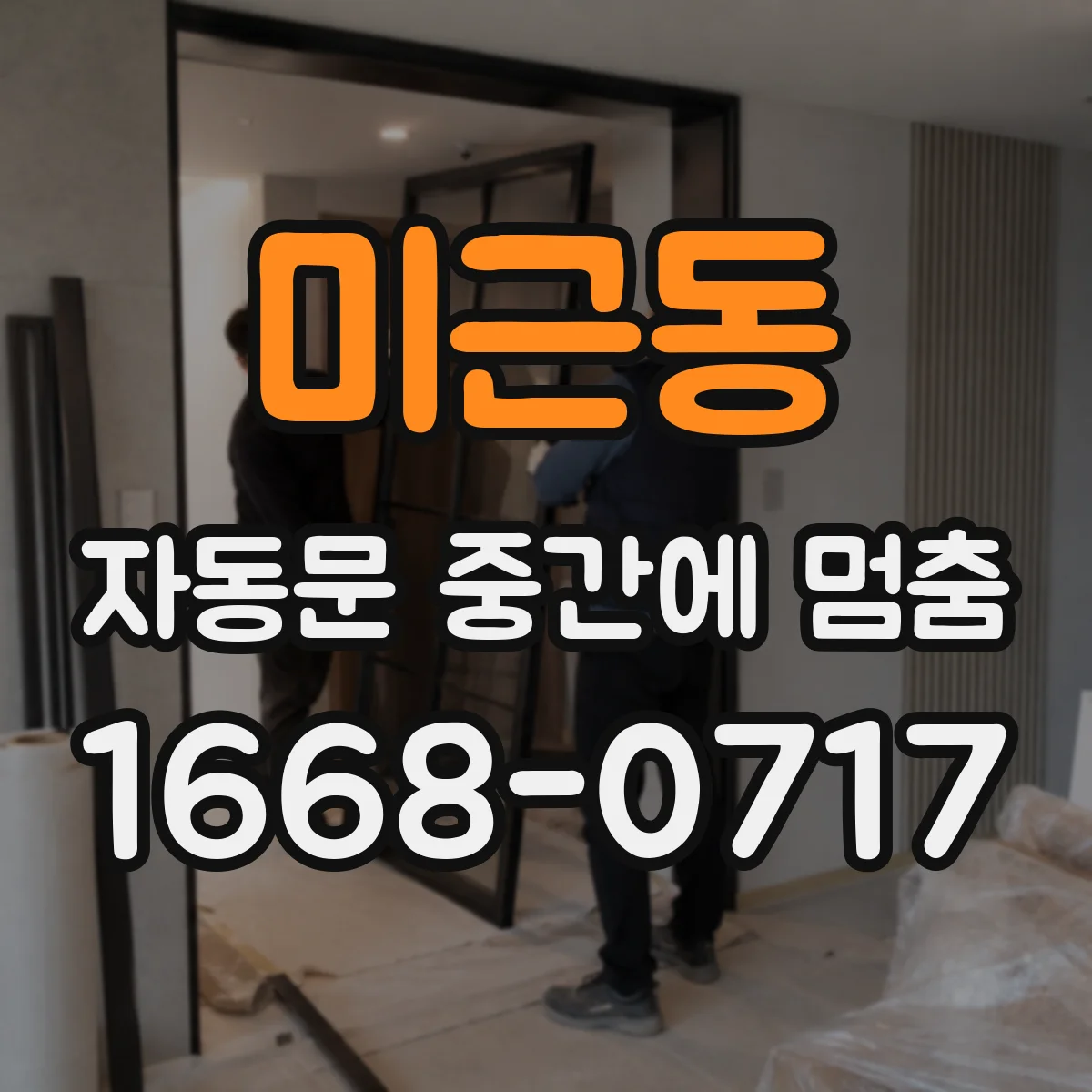 미근동 자동문 중간에 멈춤