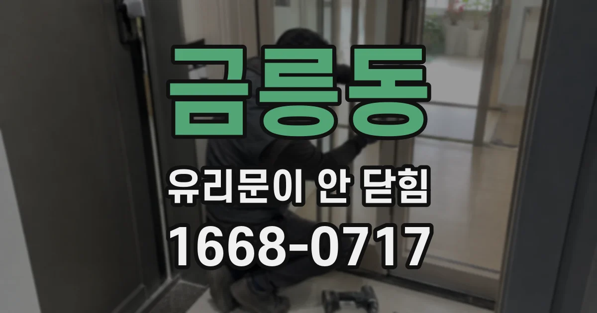 금릉동 유리문이 안 닫힘