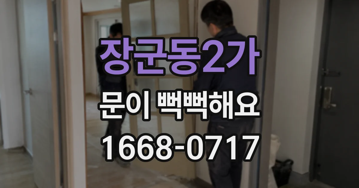 장군동2가 문이 뻑뻑해요