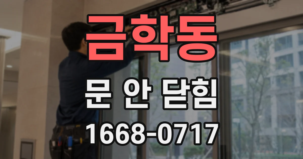 금학동 문 안 닫힘