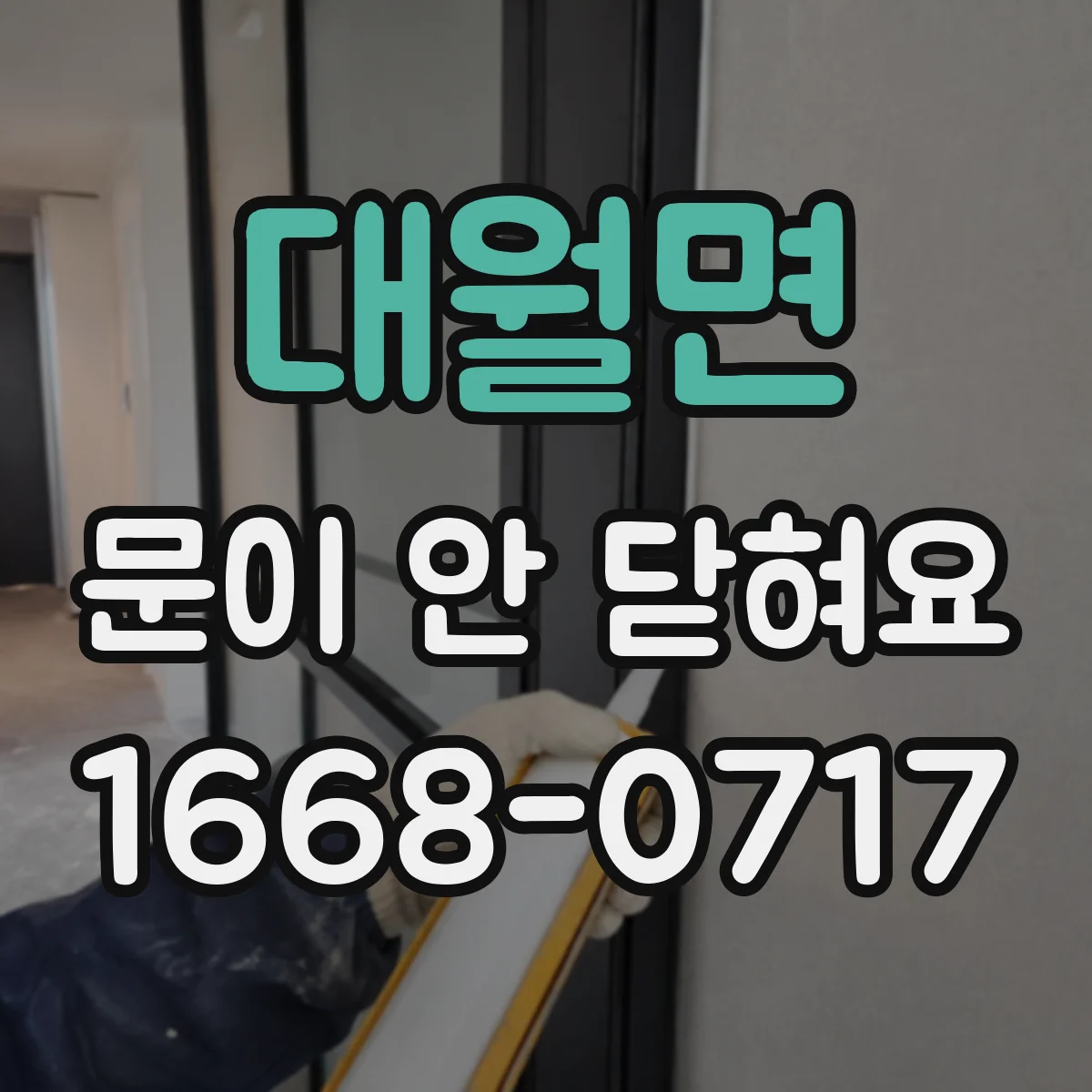 대월면 문이 안 닫혀요