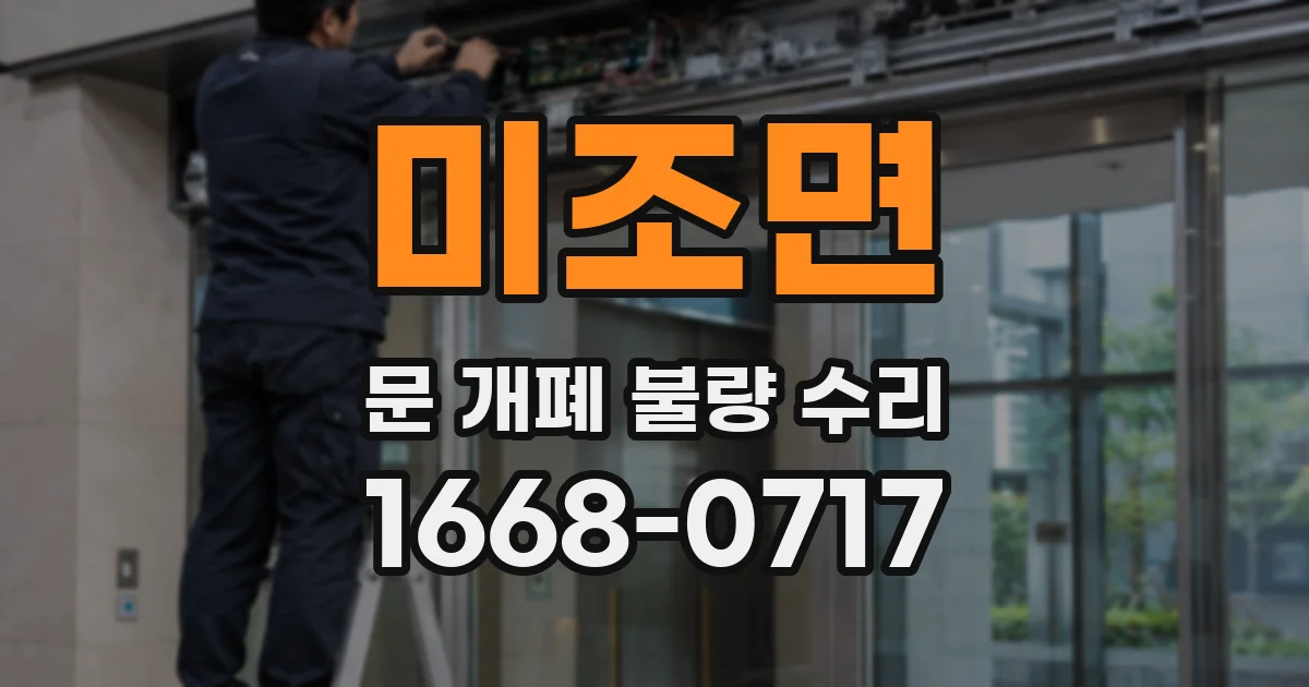 미조면 문 개폐 불량 수리