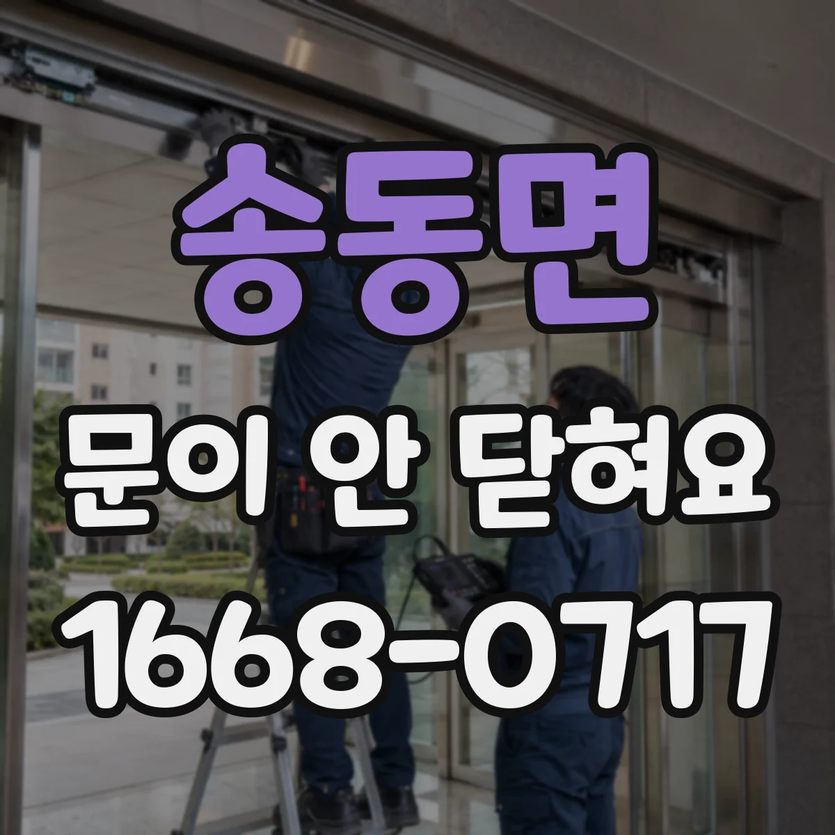 송동면 문이 안 닫혀요