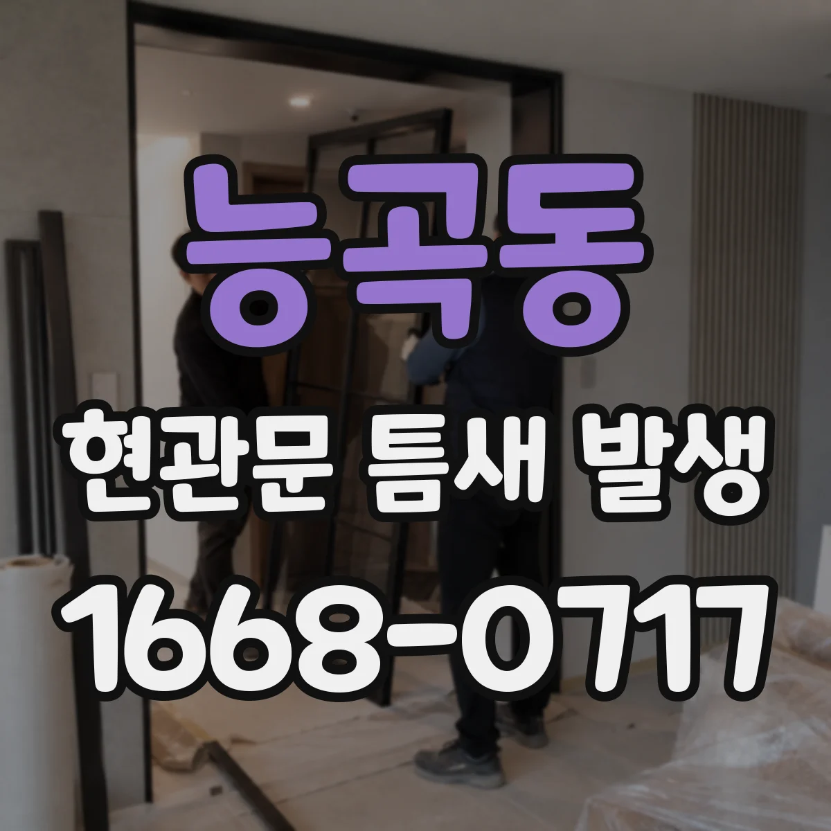 능곡동 현관문 틈새 발생