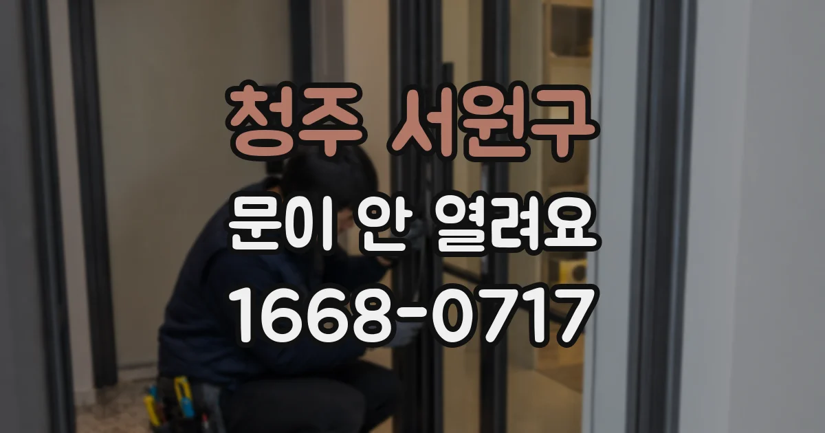 청주 서원구 문이 안 열려요