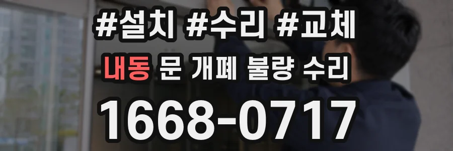 내동 문 개폐 불량 수리