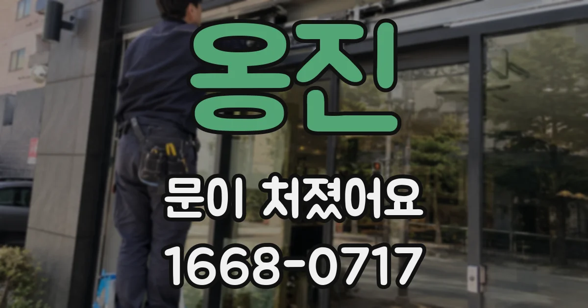 옹진 문이 처졌어요