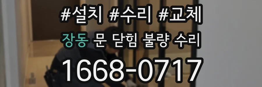 장동 문 닫힘 불량 수리