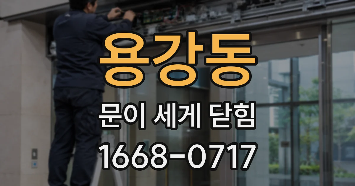 용강동 문이 세게 닫힘