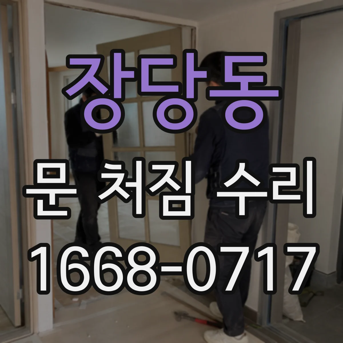 장당동 문 처짐 수리