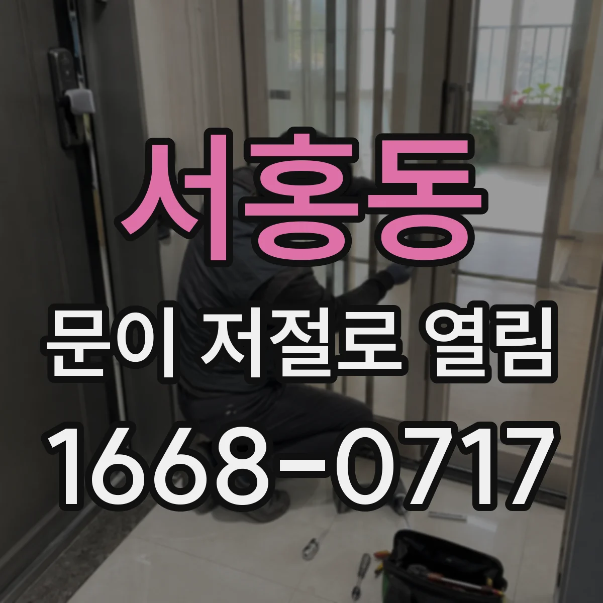 서홍동 문이 저절로 열림