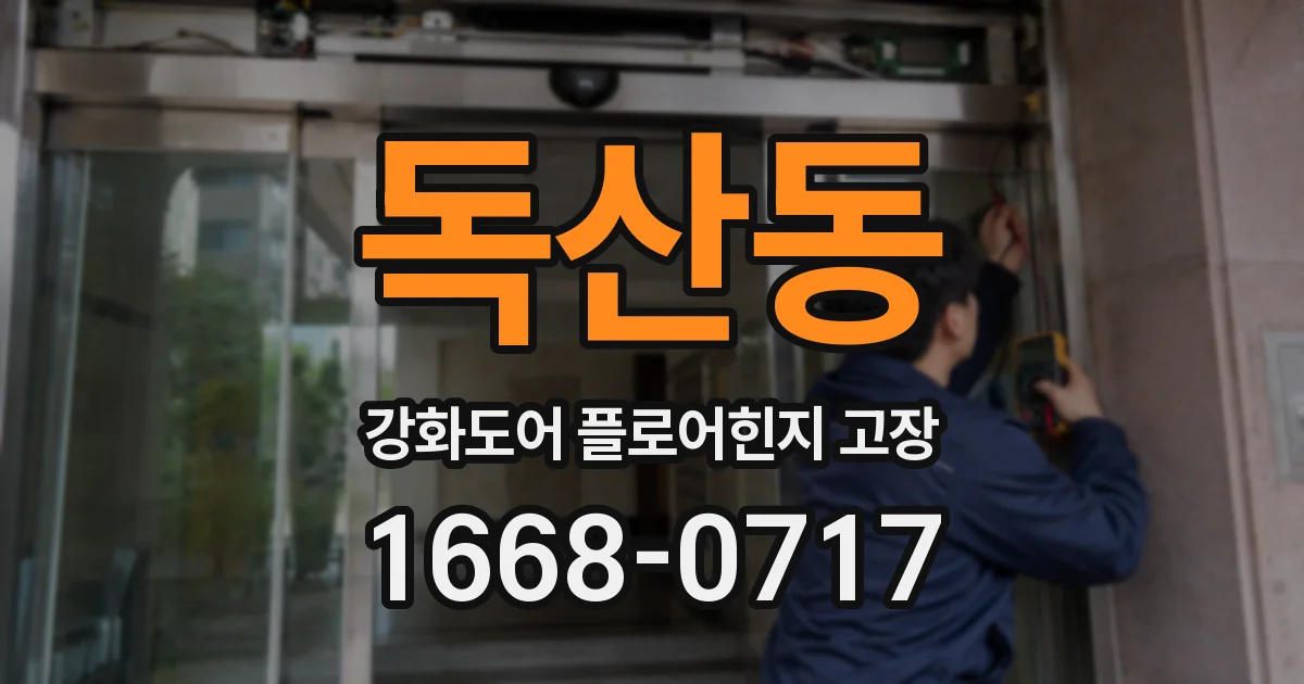 독산동 강화도어 플로어힌지 고장