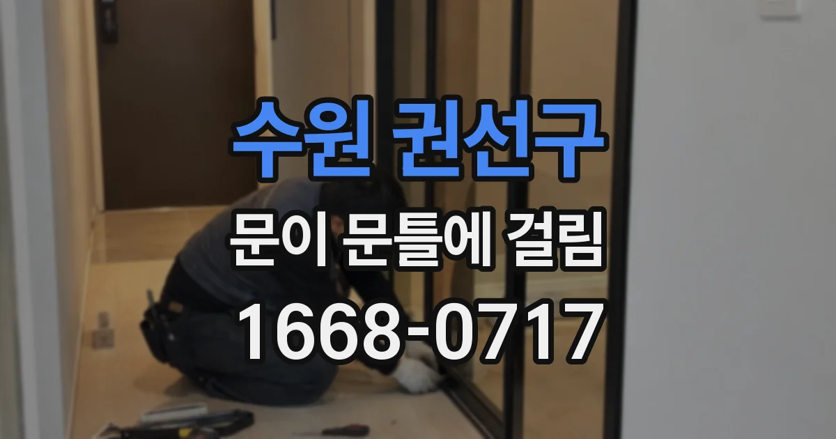 수원 권선구 문이 문틀에 걸림