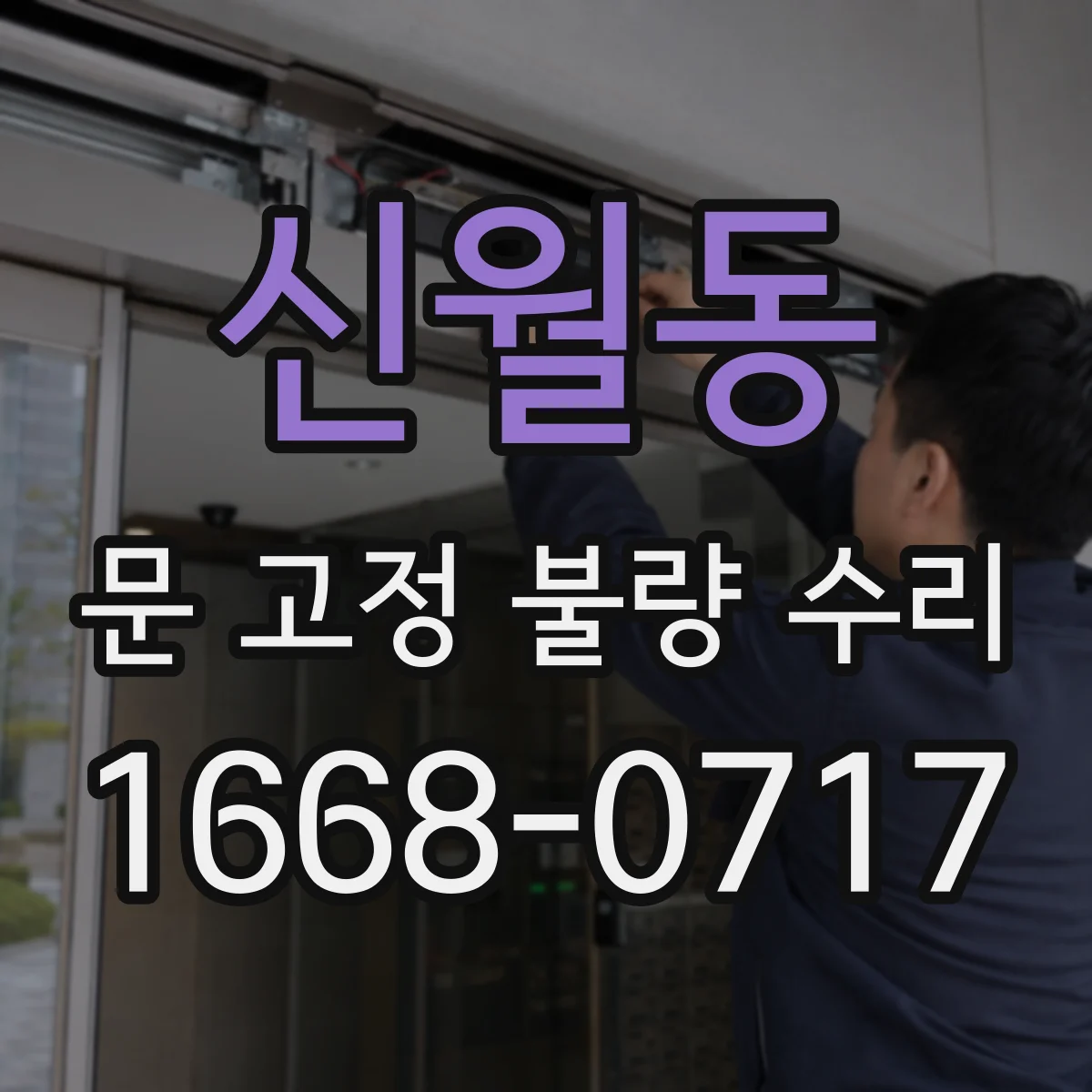 신월동 문 고정 불량 수리