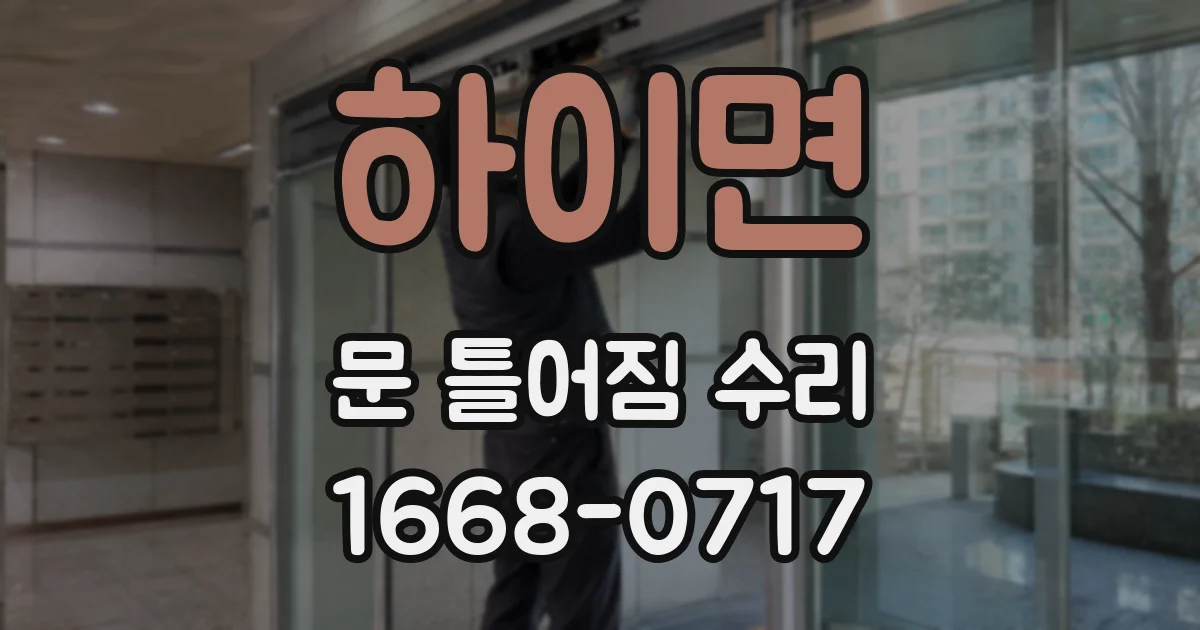 하이면 문 틀어짐 수리