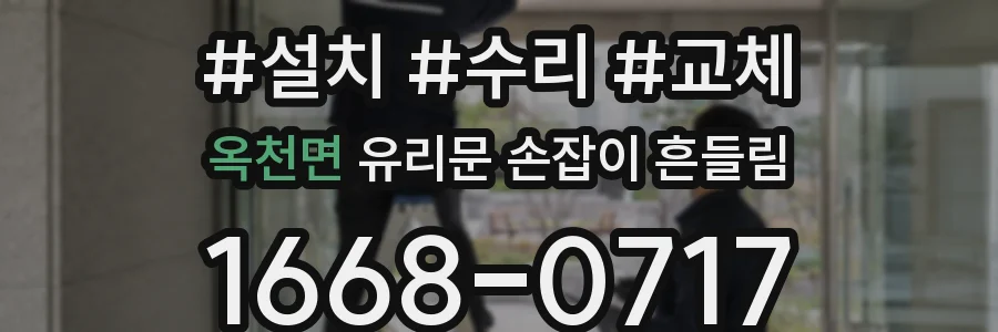 옥천면 유리문 손잡이 흔들림