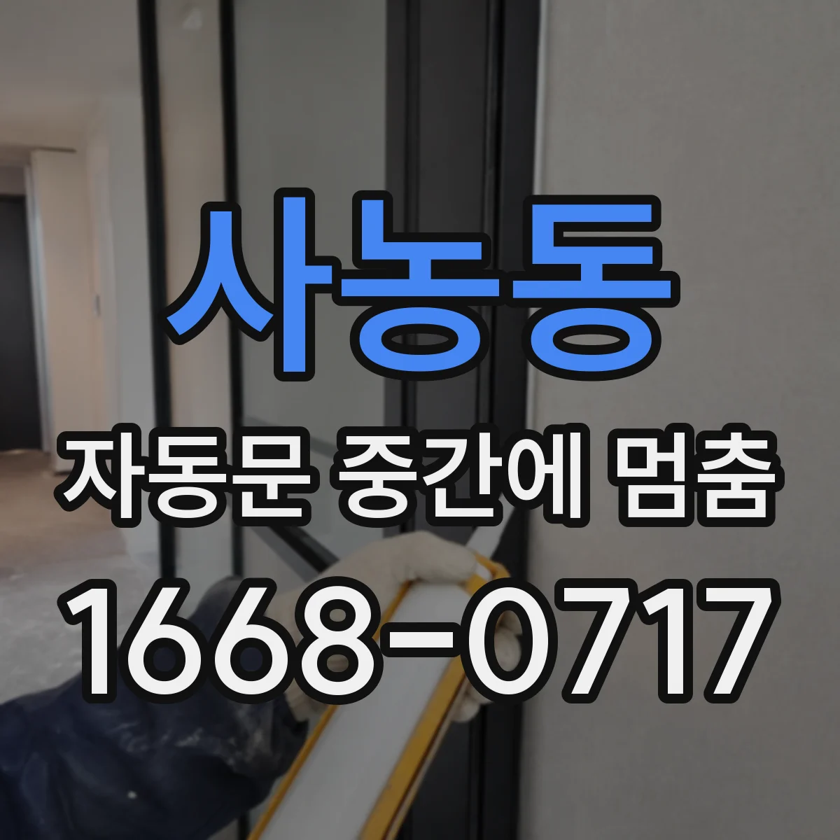 사농동 자동문 중간에 멈춤
