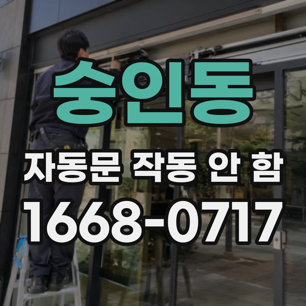 숭인동 자동문 작동 안 함