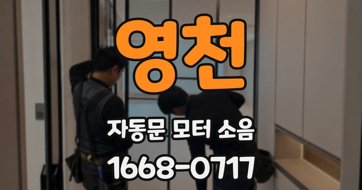 영천 자동문 모터 소음