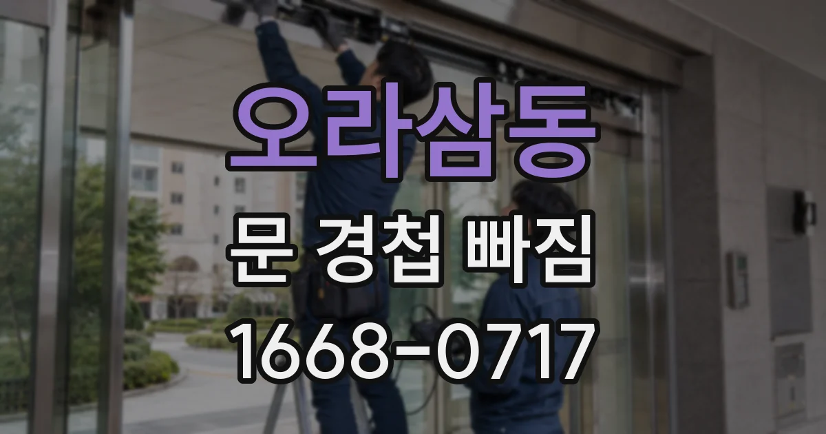 오라삼동 문 경첩 빠짐