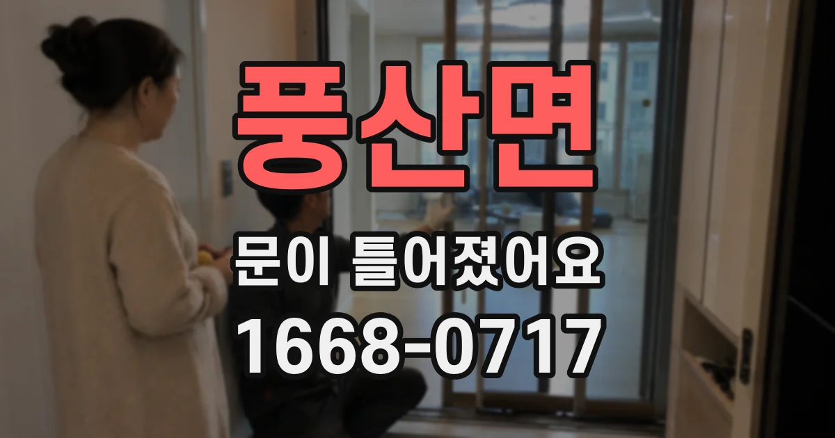 풍산면 문이 틀어졌어요