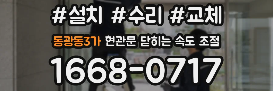 동광동3가 현관문 닫히는 속도 조절