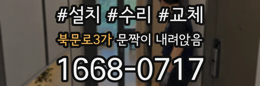 북문로3가 문짝이 내려앉음