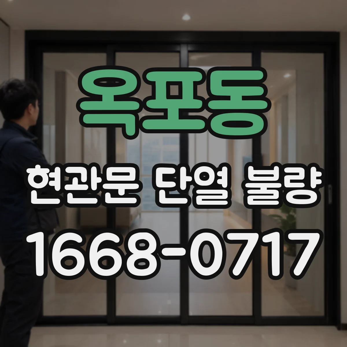 옥포동 현관문 단열 불량