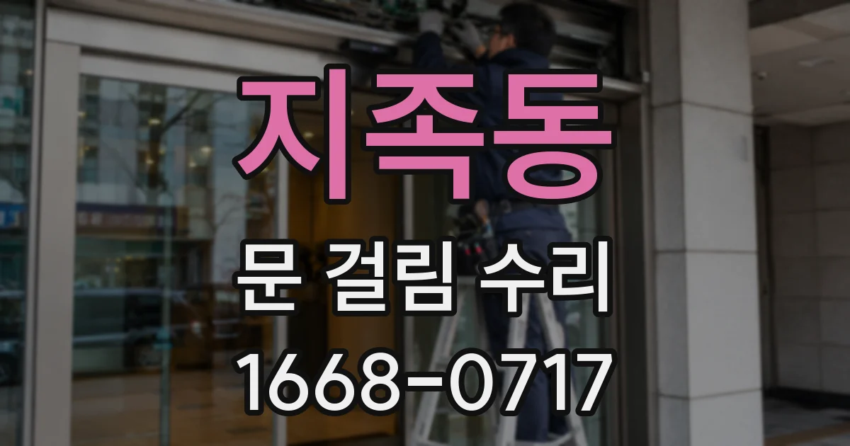 지족동 문 걸림 수리