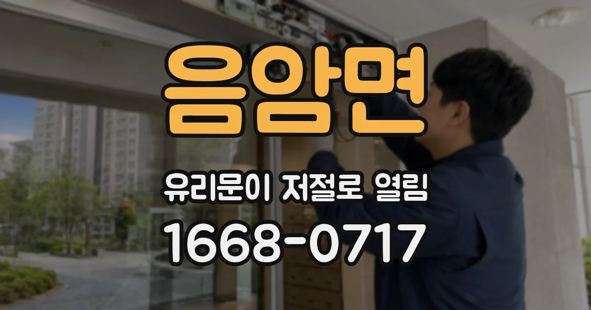 음암면 유리문이 저절로 열림