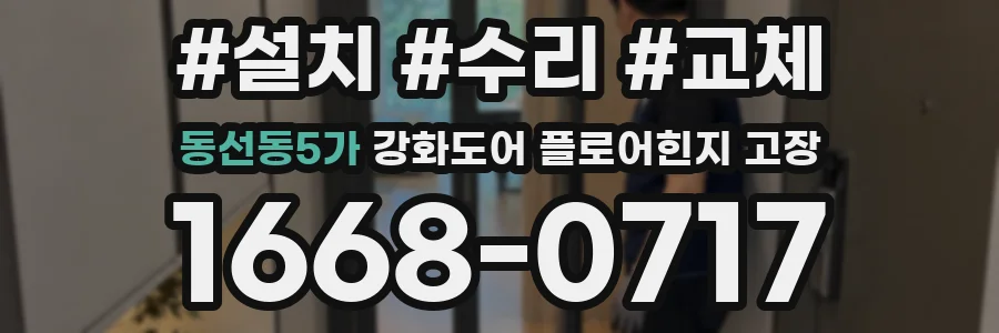 동선동5가 강화도어 플로어힌지 고장