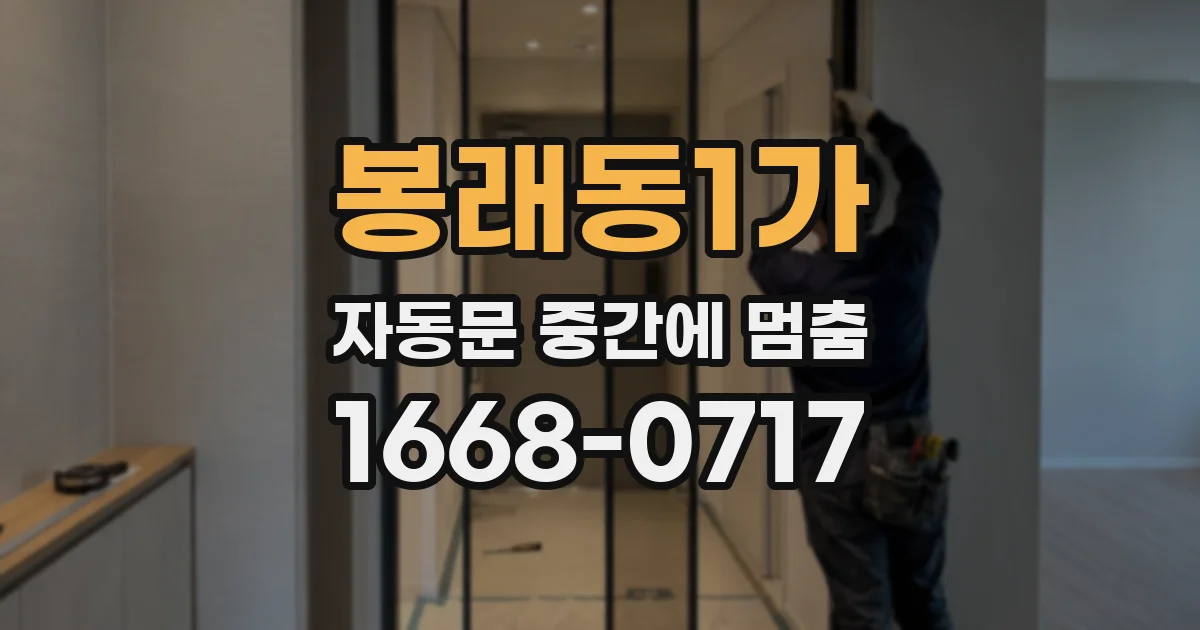 봉래동1가 자동문 중간에 멈춤